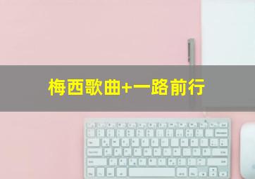 梅西歌曲 一路前行